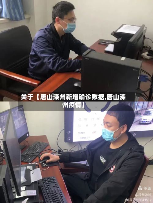 关于【唐山滦州新增确诊数据,唐山滦州疫情】-第2张图片