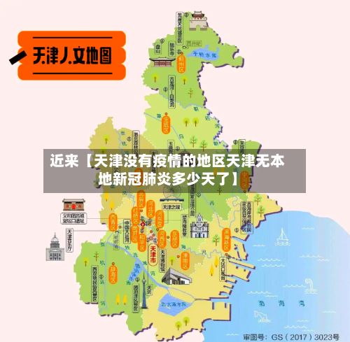 近来【天津没有疫情的地区天津无本地新冠肺炎多少天了】-第3张图片