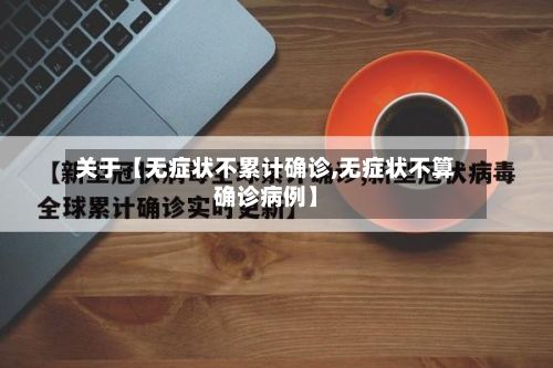 关于【无症状不累计确诊,无症状不算确诊病例】-第1张图片