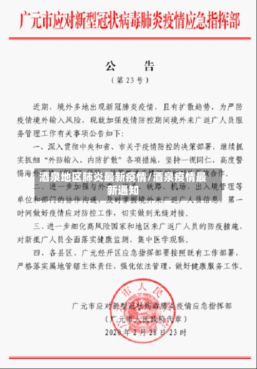 酒泉地区肺炎最新疫情/酒泉疫情最新通知-第3张图片