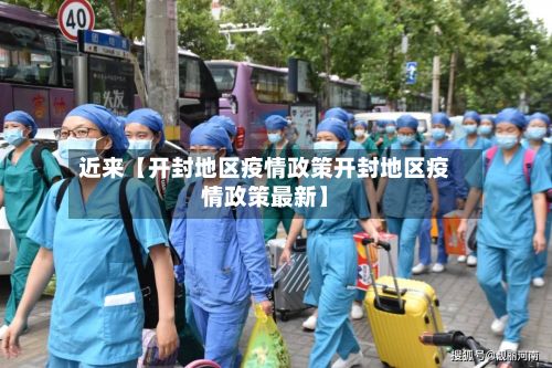 近来【开封地区疫情政策开封地区疫情政策最新】-第1张图片