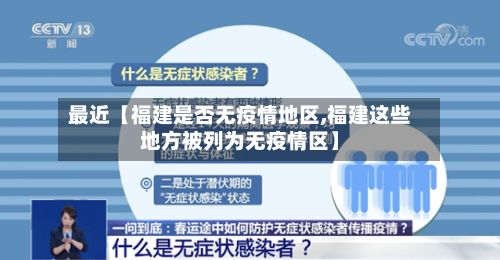 最近【福建是否无疫情地区,福建这些地方被列为无疫情区】-第1张图片