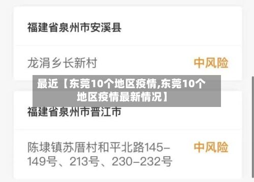 最近【东莞10个地区疫情,东莞10个地区疫情最新情况】-第1张图片