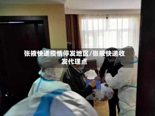 张掖快递疫情停发地区/张掖快递收发代理点-第3张图片