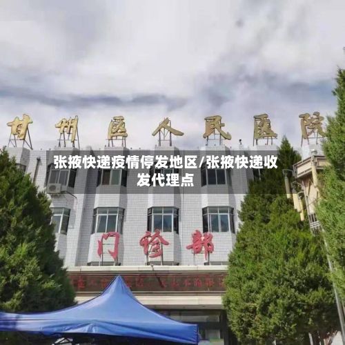 张掖快递疫情停发地区/张掖快递收发代理点-第2张图片