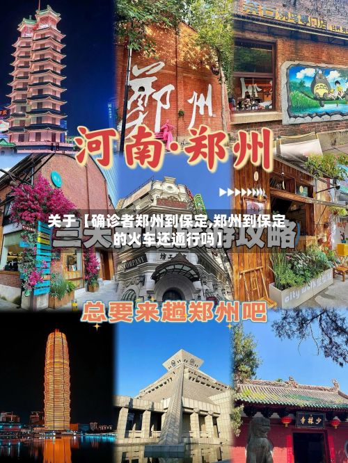 关于【确诊者郑州到保定,郑州到保定的火车还通行吗】-第1张图片