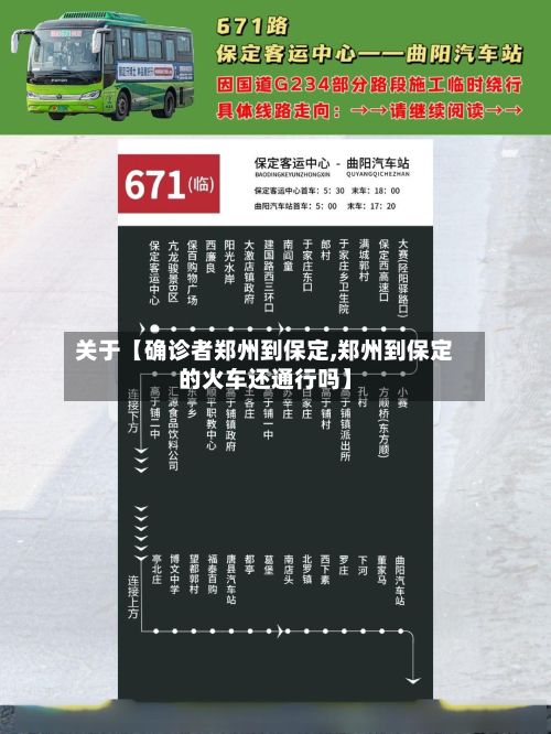 关于【确诊者郑州到保定,郑州到保定的火车还通行吗】-第2张图片