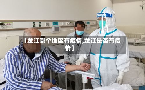 【龙江哪个地区有疫情,龙江是否有疫情】-第1张图片