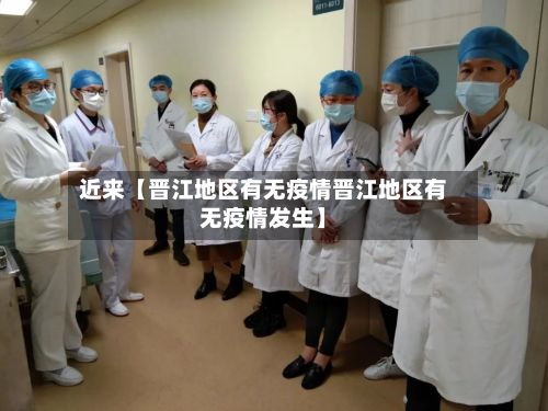 近来【晋江地区有无疫情晋江地区有无疫情发生】-第1张图片