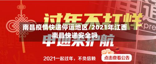 南昌疫情快递停运地区/2021年江西南昌快递安全吗-第1张图片