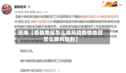 近来【疫情地区怎么降风险疫情地区怎么降风险的】-第2张图片