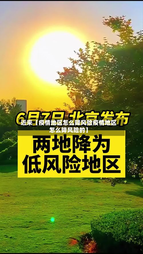 近来【疫情地区怎么降风险疫情地区怎么降风险的】