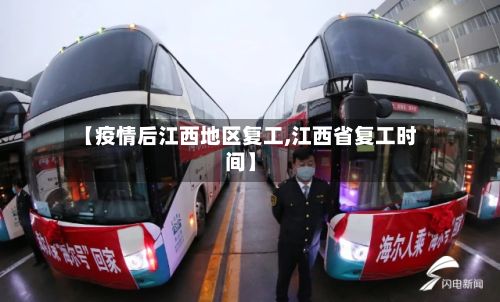 【疫情后江西地区复工,江西省复工时间】-第2张图片