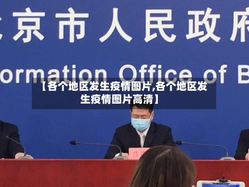 【各个地区发生疫情图片,各个地区发生疫情图片高清】-第3张图片