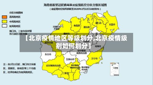 【北京疫情地区等级划分,北京疫情级别如何划分】-第1张图片