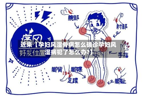 近来【孕妇风湿骨病怎么确诊孕妇风湿病犯了怎么办?】-第1张图片