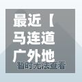 最近【马连道广外地区疫情,马连道在哪个区什么位置】