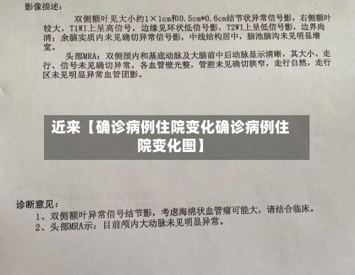 近来【确诊病例住院变化确诊病例住院变化图】-第2张图片