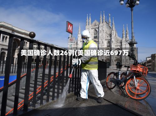 美国确诊人数26例(美国确诊近697万例)