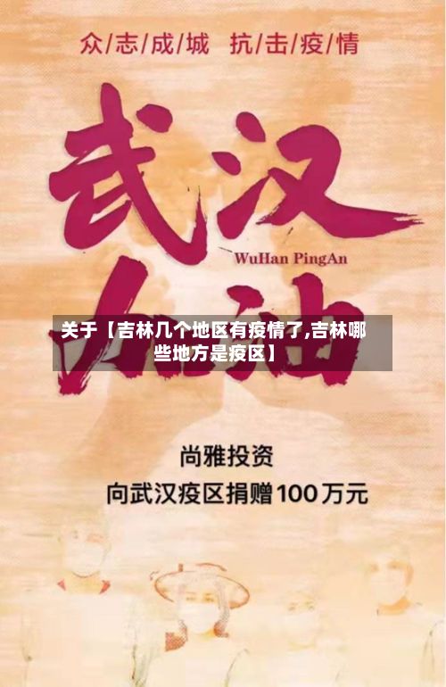 关于【吉林几个地区有疫情了,吉林哪些地方是疫区】-第1张图片