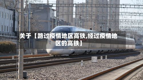 关于【路过疫情地区高铁,经过疫情地区的高铁】-第2张图片