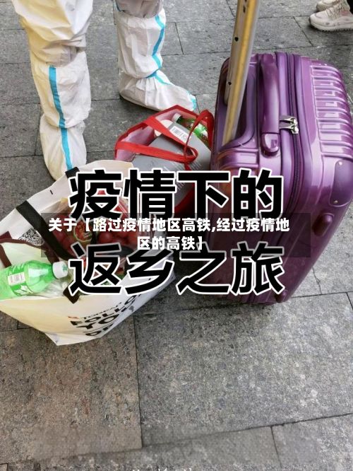 关于【路过疫情地区高铁,经过疫情地区的高铁】