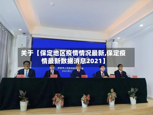 关于【保定地区疫情情况最新,保定疫情最新数据消息2021】