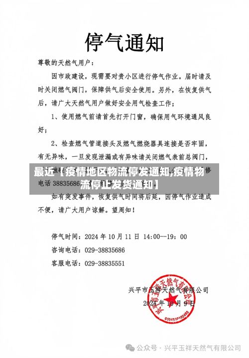 最近【疫情地区物流停发通知,疫情物流停止发货通知】-第1张图片