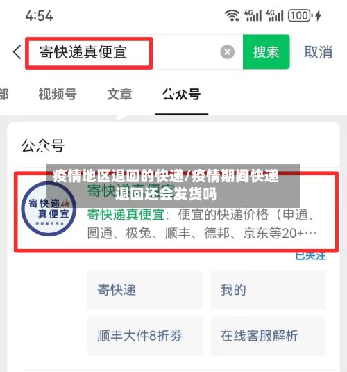 疫情地区退回的快递/疫情期间快递退回还会发货吗-第1张图片