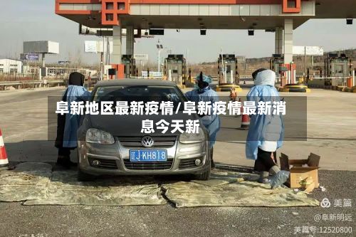 阜新地区最新疫情/阜新疫情最新消息今天新-第1张图片