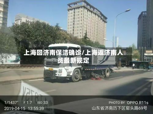 上海回济南保洁确诊/上海返济南人员最新规定-第3张图片