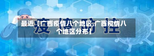 最近【广西疫情八个地区,广西疫情八个地区分布】