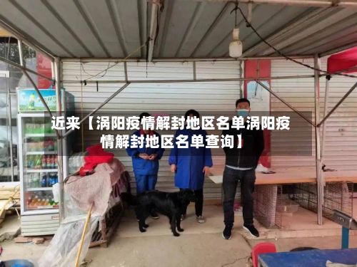 近来【涡阳疫情解封地区名单涡阳疫情解封地区名单查询】-第2张图片