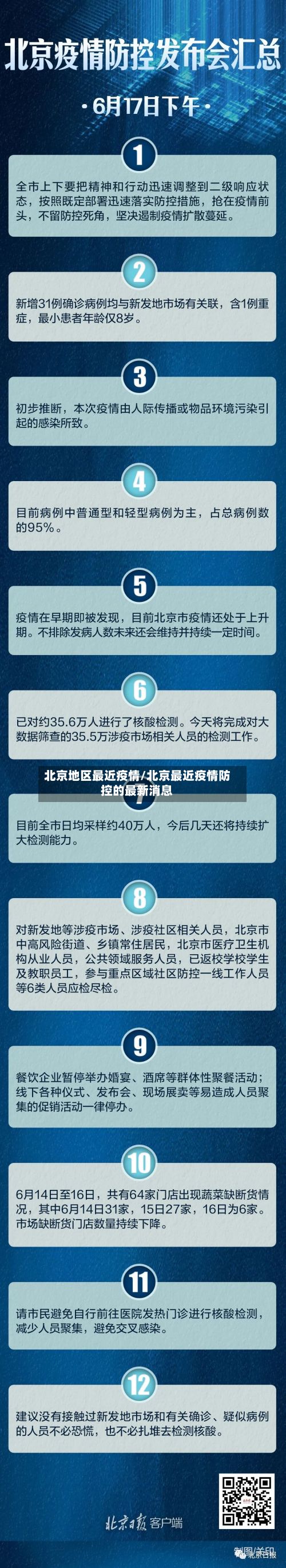 北京地区最近疫情/北京最近疫情防控的最新消息-第2张图片