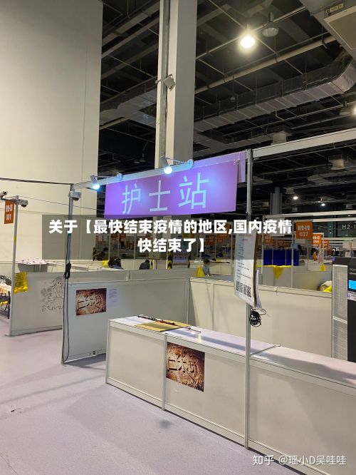 关于【最快结束疫情的地区,国内疫情快结束了】-第1张图片