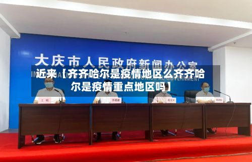 近来【齐齐哈尔是疫情地区么齐齐哈尔是疫情重点地区吗】-第1张图片