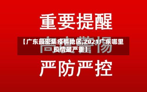 【广东最密集疫情地区,2021广东哪里疫情最严重】-第1张图片