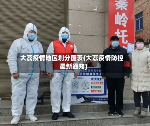 大荔疫情地区划分图表(大荔疫情防控最新通知)-第1张图片