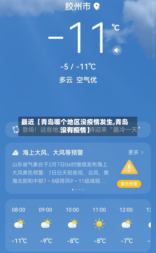 最近【青岛哪个地区没疫情发生,青岛没有疫情】-第2张图片