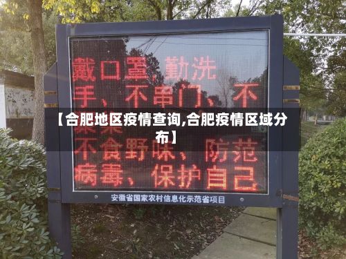 【合肥地区疫情查询,合肥疫情区域分布】-第1张图片