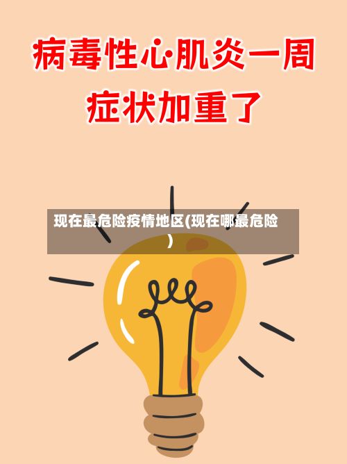 现在最危险疫情地区(现在哪最危险)-第1张图片