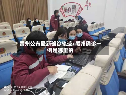禹州公布最新确诊轨迹/禹州确诊一例是哪里的-第1张图片