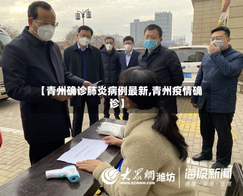 【青州确诊肺炎病例最新,青州疫情确诊】