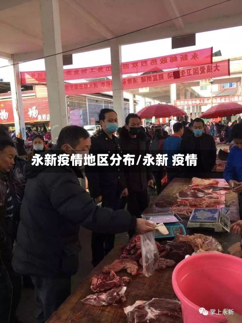永新疫情地区分布/永新 疫情-第1张图片