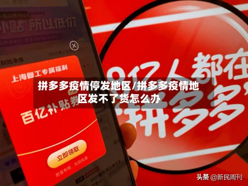 拼多多疫情停发地区/拼多多疫情地区发不了货怎么办-第1张图片