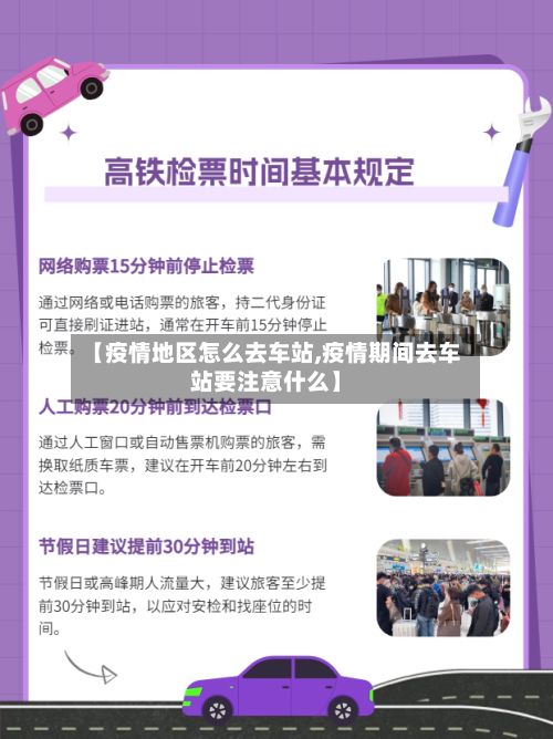 【疫情地区怎么去车站,疫情期间去车站要注意什么】