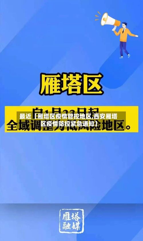最近【雁塔区疫情管控地区,西安雁塔区疫情防控紧急通知】-第2张图片