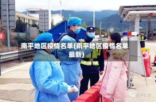 南平地区疫情名单(南平地区疫情名单最新)-第2张图片