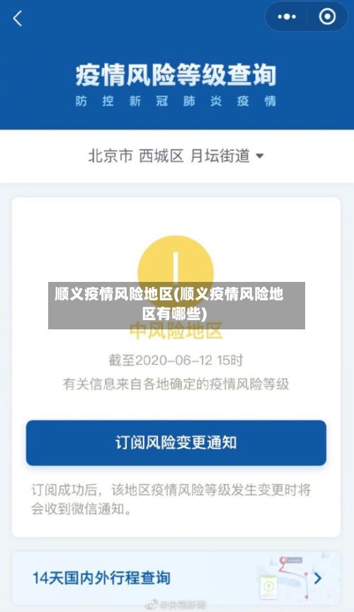 顺义疫情风险地区(顺义疫情风险地区有哪些)-第1张图片