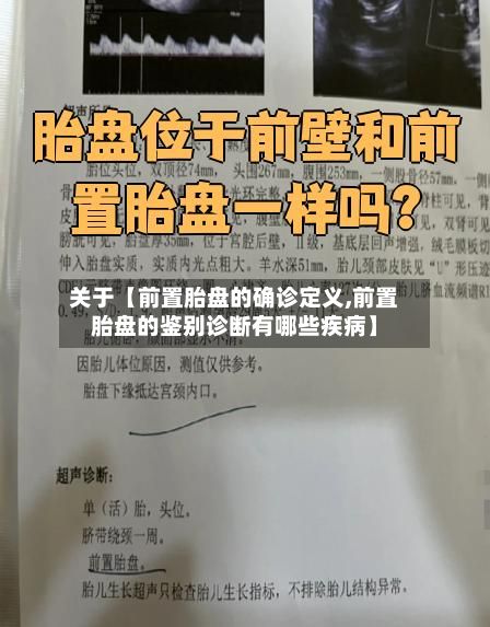 关于【前置胎盘的确诊定义,前置胎盘的鉴别诊断有哪些疾病】-第1张图片